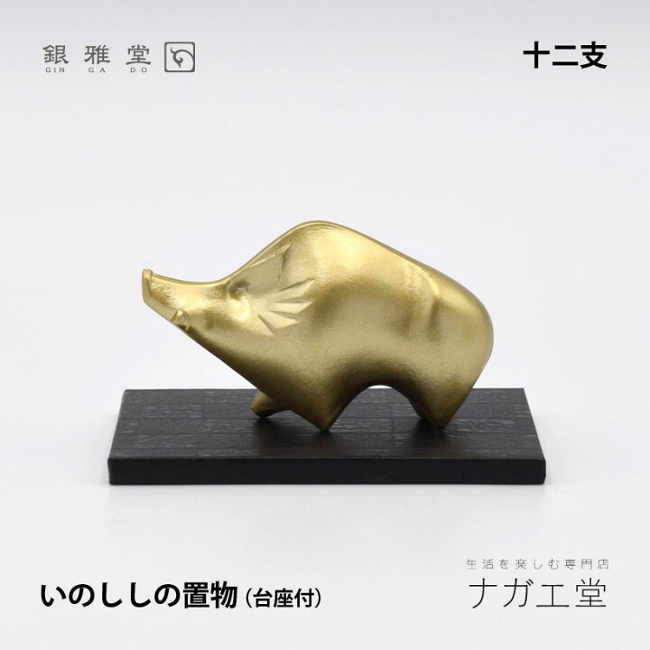 楽天市場】＼夏ギフト＆お中元／干支 亥（い／いのしし）の置物｜銀雅 