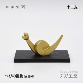 【お買い物マラソン期間ポイント10倍】＼夏ギフト＆お中元／干支 巳（み／へび）の置物｜銀雅堂 縁起物 十二支 置物 インテリア 置物　縁起物 ご利益 招福 開運グッズ 風水 ギフト プレゼント 贈り物 新築祝い 迎春 正月