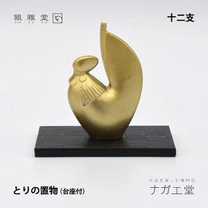 \クリスマスプレゼント/干支 酉(とり)の置物|銀雅堂 縁起物 十二支 置物 インテリア 置物 縁起物 ご利益 招福 開運グッズ 風水 ギフト プレゼント 贈り物 新築祝い 迎春 正月