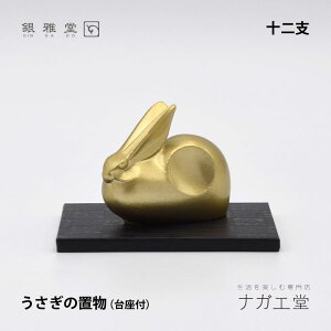 \ご褒美ギフト/干支 卯(うさぎ)の置物|銀雅堂 縁起物 十二支 置物 インテリア 置物 縁起物 ご利益 招福 開運グッズ 風水 ギフト プレゼント 贈り物 新築祝い 迎春 正月