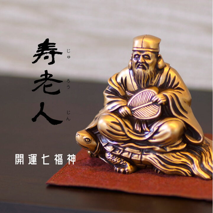 楽天市場】＼夏ギフト＆お中元／銀雅堂 寿老人｜七福神 縁起物 置物 