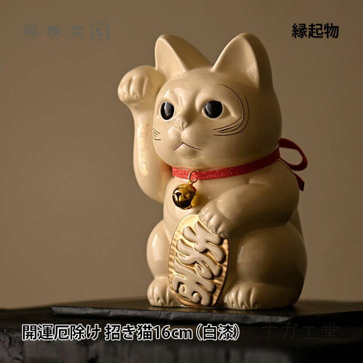 楽天市場】＼夏ギフト＆お中元／開運厄除け 招き猫16cm（白漆）｜銀雅 