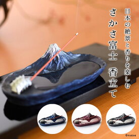 ＼バレンタインギフト／さかさ富士 香立て｜銀雅堂 香立て 香皿 富士山 青富士 赤富士 墨富士 お香 スティック 皿 線香立て おしゃれ インテリア ギフト 縁起物 記念品 贈答