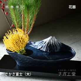 【父の日ギフト】【あす楽】銀雅堂 さかさ富士（大）｜縁起物 生け花　花器 水盤 剣山 道具 青富士 墨富士 逆さ 富士 グッズ プレゼント アレンジメント 伝統工芸 高岡銅器 生花 ブーケ 切り花 ikebana シャクヤク お祝い