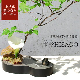 【お買い物マラソン期間ポイント10倍】【あす楽】銀雅堂 生け花 花器 雫影（しずか）HISAGO｜剣山 水盤 花瓶 一輪挿し フラワーベース 華道 枝物 ギフト 四季 花 誕生日 和モダン コンパクト 日本製 生花 ブーケ 切り花 アレンジメント ぎんがどう