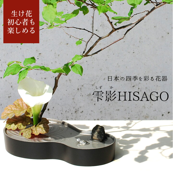 楽天市場 母の日ギフト 生け花 花器 雫影 しずか Hisago 剣山 水盤 花瓶 一輪挿し フラワーベース 華道 枝物 おしゃれ ギフト 四季 花 誕生日 送料無料 和モダン コンパクト 日本製 生花 ブーケ 切り花 Ikebana シャクヤク お祝い お供え アレンジメント ナガエ堂