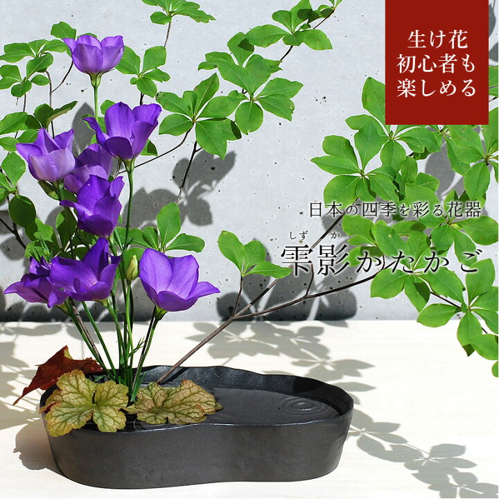 楽天市場 1000円offクーポン対象 生け花 花器 雫影 しずか かたかご 剣山 水盤 花瓶 一輪挿し フラワーベース 華道 枝物 おしゃれ ギフト 四季 花 誕生日 送料無料 和モダン コンパクト 日本製 生花 ブーケ 切り花 Ikebana シャクヤク お祝い お供え