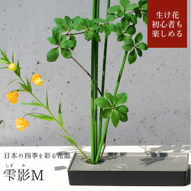 【お買い物マラソン期間ポイント10倍】【あす楽】銀雅堂 生け花 花器 雫影（しずか）Mサイズ｜剣山 水盤 花瓶 一輪挿し フラワーベース 華道 枝物 おしゃれ ギフト 四季 花 誕生日 送料無料 和モダン コンパクト 日本製 生花 ブーケ 切り花 ikebana