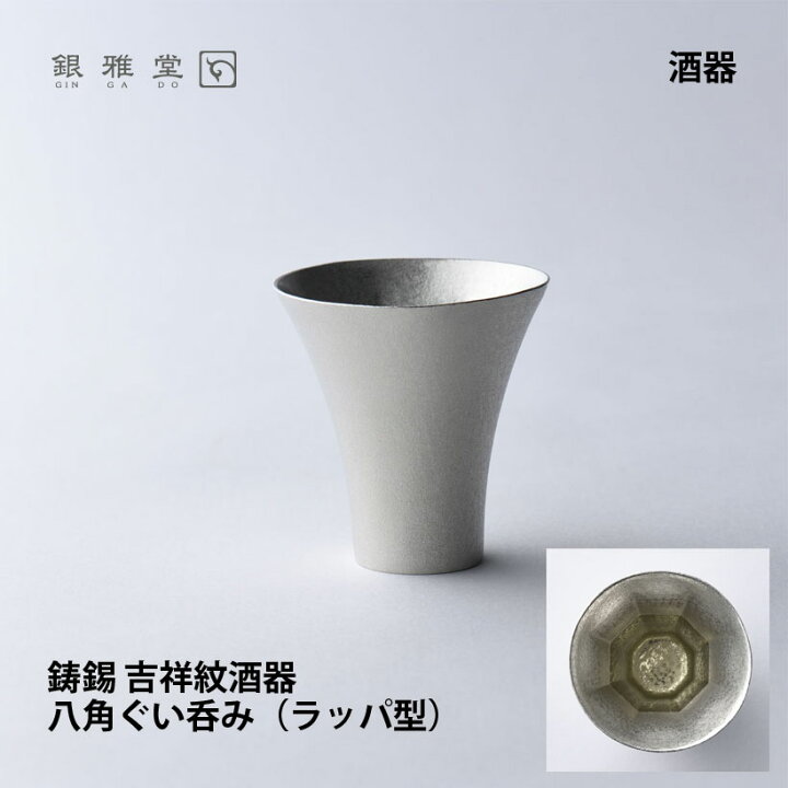 楽天市場】＼新生活応援／鋳錫 吉祥紋酒器 八角ぐい呑み（ラッパ型 