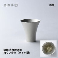 ＼母の日ギフト／鋳錫 吉祥紋酒器 梅紋ぐい呑み（ラッパ型）｜銀雅堂 縁起物 実用的 錫製 日本酒 冷酒 お…