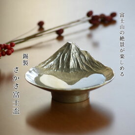 【父の日ギフト】【あす楽】銀雅堂 錫製 富士山 酒器 盃｜縁起物 実用的 プレゼント 日本酒 冷酒 おしゃれ さかさ富士 おちょこ ぐい呑み 贈り物　ギフト 記念品 伝統工芸 高岡銅器 すず ぎんがどう