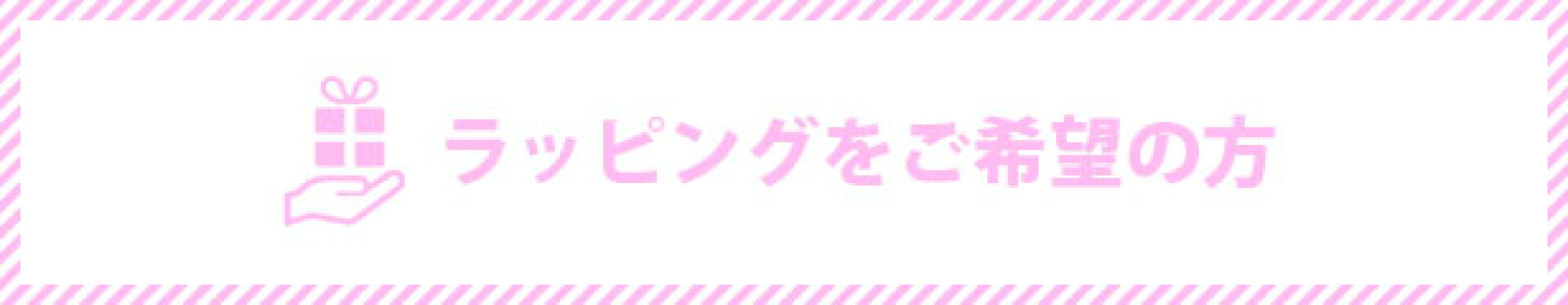 ラッピングご希望の方