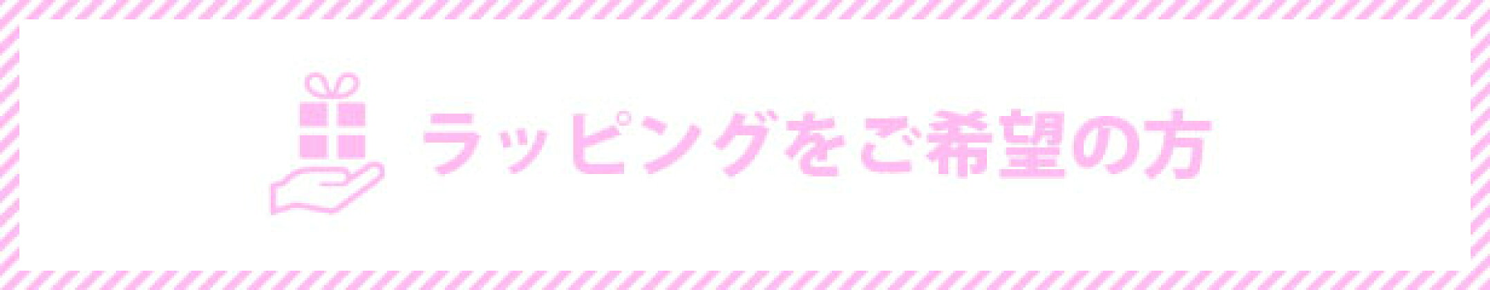 ラッピングご希望の方