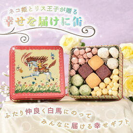 クッキー缶 ギフト 銀河クッキー 詰め合わせ 幸せを届けに缶 お菓子のミカタ プチギフト 缶入り クッキー 缶 お菓子 かわいい 可愛い おしゃれ スイーツ プレゼント 入学祝い 卒業式 入学式 誕生日 手土産 退職 内祝 御中元 御歳暮 入学式 卒業式