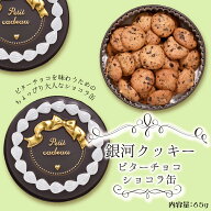 クッキー缶 プチギフト 4缶以上送料無料 銀河クッキー ビターチョコクッキー ショコラ缶 お菓子のミカタ …