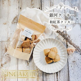 【お得用】銀河クッキー 和紅茶クッキー 袋入り 添加物不使用 国産小麦 国産バター プチギフト 焼き菓子 焼菓子 クッキー 袋 袋入り かわいい おしゃれ 父の日 スイーツ プレゼント ギフト クリスマス 誕生日 手土産 退職 内祝