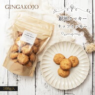 銀河クッキー 袋入り ナッツクッキー 添加物不使用 国産小麦 国産バター プチギフト 焼き菓子 焼菓子 ク…