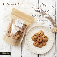 銀河クッキー 袋入り ビターチョコクッキー 添加物不使用 国産小麦 国産バター プチギフト 焼き菓子 焼菓…