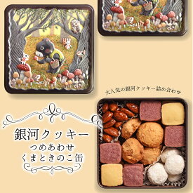 母の日 クッキー缶 ギフト 銀河クッキー 詰め合わせ くまときのこ缶 お菓子のミカタ クマ きのこ プチギフト 缶入り クッキー 缶 お菓子 かわいい 可愛い おしゃれ スイーツ プレゼント 入学祝い 卒業式 入学式 誕生日 手土産 退職 内祝