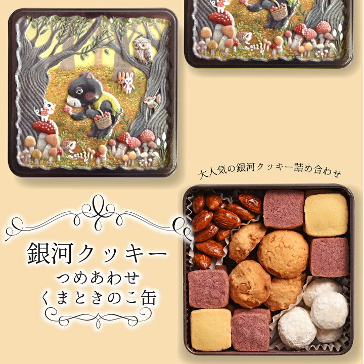 楽天市場】クリスマス お歳暮 クッキー缶 ギフト 銀河クッキー 