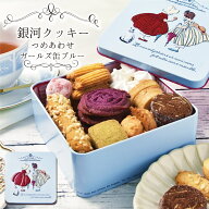 クッキー缶 ギフト 銀河クッキー 詰め合わせ ガールズ缶 ブルー プチギフト 缶入り クッキー 缶 お菓子 …