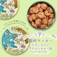 お中元 クッキー缶 プチギフト 4缶以上送料無料 銀河クッキー ビターチョコクッキー アドベンチャー缶 お…