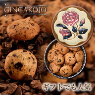 クッキー缶 プチギフト 4缶以上送料無料 銀河クッキー ビターチョコクッキー バラ缶 お菓子のミカタ 缶入…