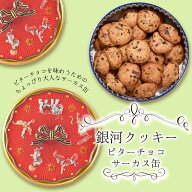 クッキー缶 プチギフト 4缶以上送料無料 銀河クッキー ビターチョコクッキー サーカス缶 お菓子のミカタ …
