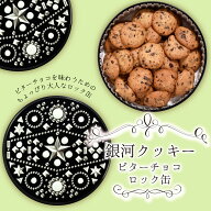 クッキー缶 プチギフト 4缶以上送料無料 銀河クッキー　ビターチョコクッキー ロック缶 お菓子のミカタ …