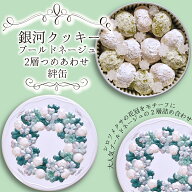 お中元 クッキー缶 プチギフト 銀河クッキー ブールドネージュ2層 詰め合わせ 絆缶 お菓子のミカタ 缶入…