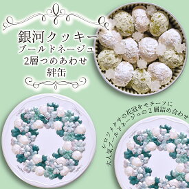 父の日 クッキー缶 プチギフト 銀河クッキー ブールドネージュ2層 詰め合わせ 絆缶 お菓子のミカタ 缶入り クッキー 缶 お菓子 かわいい 可愛い おしゃれ スイーツ プレゼント ギフト 誕生日 手土産 退職 内祝 御中元 御歳暮 入学式 卒業式