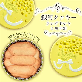 母の日 クッキー缶 プチギフト 4缶以上送料無料 銀河クッキー ラングドシャ ミモザ缶 お菓子のミカタ プチギフト 缶入り クッキー 缶 お菓子 かわいい 可愛い おしゃれ スイーツ プレゼント ギフト 入学祝い 卒業式 入学式 誕生日 手土産 退職 内祝