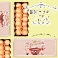 お中元 クッキー缶 プチギフト 4缶以上送料無料 銀河クッキー ラングドシャ ツインズ缶 お菓子のミカタ …