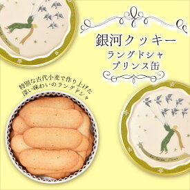 父の日 クッキー缶 プチギフト 4缶以上送料無料 銀河クッキー ラングドシャ プリンス缶 お菓子のミカタ 缶入り クッキー 缶 お菓子 かわいい 可愛い おしゃれ スイーツ プレゼント ギフト 入学祝い 卒業式 入学式 誕生日 手土産 退職 内祝