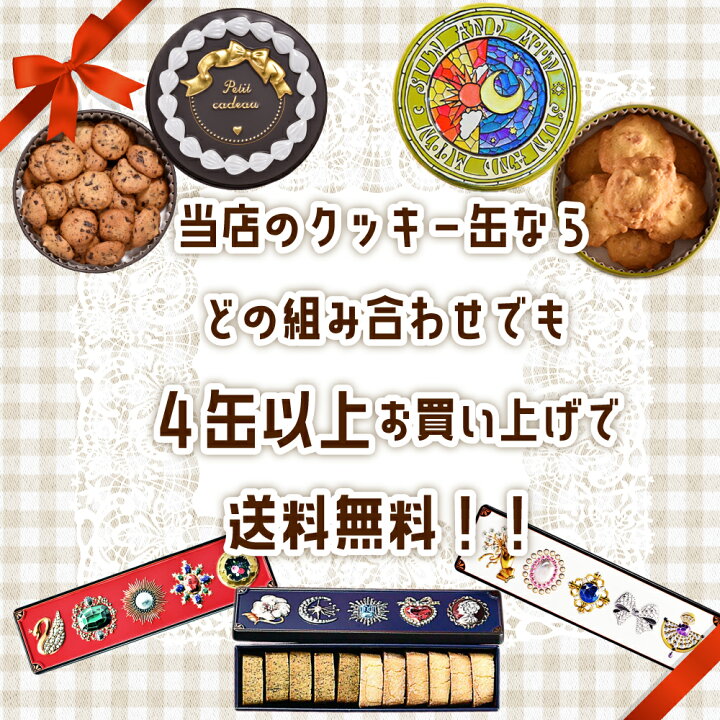 楽天市場】クッキー缶 プチギフト 4缶以上送料無料 銀河クッキー 