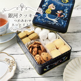 クッキー缶 ギフト 銀河クッキー 詰め合わせ ネコとリス缶 お菓子のミカタ 猫 ネコ プチギフト 可愛い 缶入り クッキー 缶 お菓子 かわいい おしゃれ スイーツ プレゼント 入学祝い 卒業式 入学式 誕生日 手土産 退職 内祝 御歳暮 入学式 卒業式 御中元