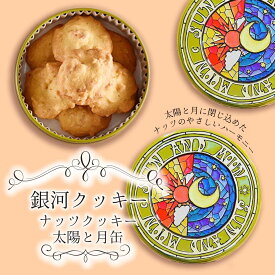 母の日 クッキー缶 プチギフト 4缶以上送料無料 銀河クッキー ナッツクッキー 太陽と月缶 お菓子のミカタ プチギフト 缶入り クッキー 缶 お菓子 かわいい 可愛い おしゃれ スイーツ プレゼント ギフト 入学祝い 卒業式 入学式 誕生日 手土産 退職 内祝