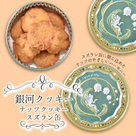 ホワイトデー クッキー缶 プチギフト 4缶以上送料無料 銀河クッキー ナッツクッキー スズラン缶 お菓子の…
