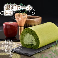 ギフト 銀河抹茶ロール 銀河工場 和束茶 京都 無農薬の自家栽培小豆使用 国産小麦 新鮮卵 純生クリーム10…
