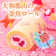 ギフト 大和郡山の金魚ロール かわいい 国産小麦 新鮮卵 純生クリーム100% 乳化剤・着色料・安定剤・保存…