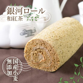 【ギフト】冷凍商品2つ以上送料無料　和紅茶ロール　大和茶 無農薬栽培 国産小麦　搾りたて生乳 新鮮卵 純生クリーム100% 乳化剤・着色料・安定剤・保存料 不使用 スイーツ プレゼント ギフト 誕生日ケーキ パーティー プレゼント 御祝 手土産