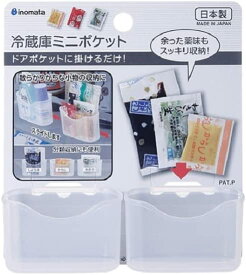 収納ポケット 冷蔵庫用 ミニサイズ 2個入（メール便可）