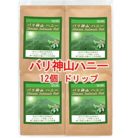 銀河コーヒー ドリップバッグ まろやかなコク「バリ神山ハニー」（中煎り）無農薬栽培 バリ島インドネシア バトゥール山高原 12g×12バッグ コーヒー豆 珈琲 珈琲豆 人気 おすすめ 楽天