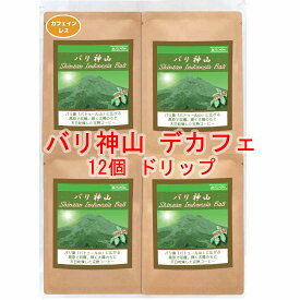 銀河コーヒー ドリップバッグ 最高の美味しさを目指した無農薬カフェインレス 「バリ神山 デカフェ 」（中煎り） カフェイン99.9パーセント以上カット バリ島 インドネシア 12g×12バッグ コーヒー豆 珈琲 珈琲豆 人気 おすすめ 楽天