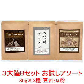 銀河コーヒー ドリップバッグ 3大陸Bセット お試しアソート 3種 各2個 モカ・イルガチェフ（エチオピア） 大吟醸ブラジル トラジャ（インドネシア セレベス島）コーヒー豆 珈琲 珈琲豆 人気 おすすめ 楽天
