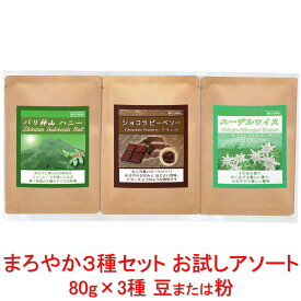 銀河コーヒー ドリップバッグ まろやか3種セット お試しアソート 3種 各2個 バリ神山ハニー(バリ島) ショコラピーベリー(ブラジル) エーデルワイス(タンザニア) コーヒー豆 珈琲 珈琲豆 人気 おすすめ 楽天