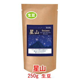 銀河コーヒー 生豆 「星山」ミャンマー Moe Htet農園 250g コーヒー豆 珈琲 珈琲豆 人気 おすすめ 楽天