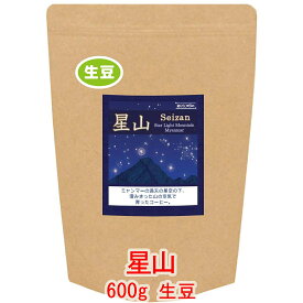 銀河コーヒー 生豆 「星山」ミャンマー Moe Htet農園 600g コーヒー豆 珈琲 珈琲豆 人気 おすすめ 楽天