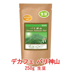 銀河コーヒー 生豆 最高の美味しさを目指した無農薬カフェインレス 「バリ神山 デカフェ 」 カフェイン99.9パーセント以上カット バリ島 インドネシア 250g コーヒー豆 珈琲 珈琲豆 人気 おすすめ 楽天