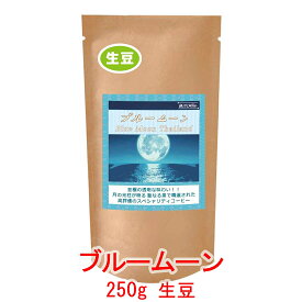 銀河コーヒー 生豆「ブルームーン」 タイ王国チェンライ 指定農園 250g コーヒー豆 珈琲 珈琲豆 人気 おすすめ 楽天